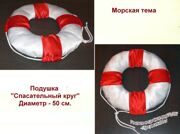 Подушки срасательный круг с размером